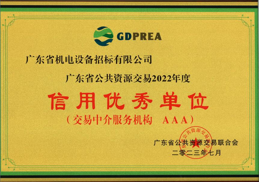 公共資源交易2022年度信用優(yōu)秀單位（交易中介服務(wù)機構(gòu)AAA）-招標公司