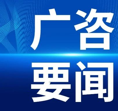 廣咨國(guó)際順利續(xù)簽云浮市云安區(qū)投資項(xiàng)目前期工作咨詢顧問業(yè)務(wù)