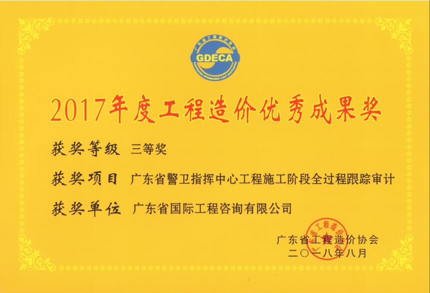 廣東省工程造價優(yōu)秀成果三等獎-廣東省警衛(wèi)指揮中心工程施工階段全過程跟蹤審計