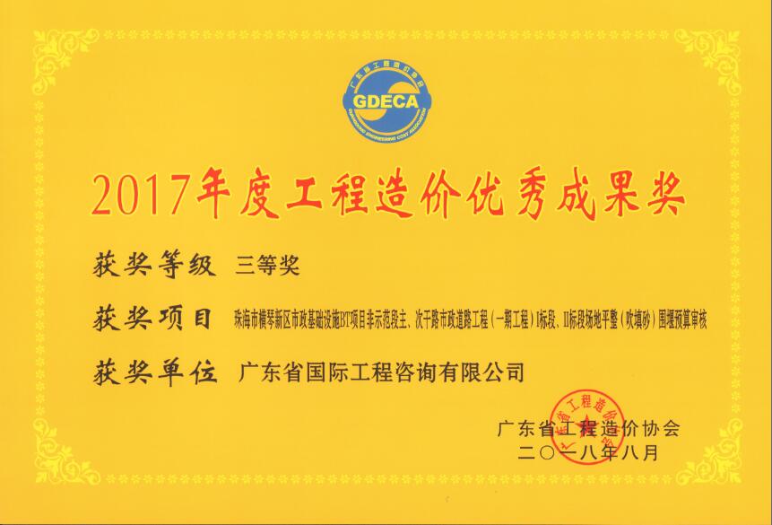 廣東省工程造價優(yōu)秀成果三等獎-珠海市橫琴新區(qū)市政基礎設施BT項目非示范段主、次干路市政道路工程（一期工程）I標段、II標段場地平整（吹填沙）圍堰預算審核