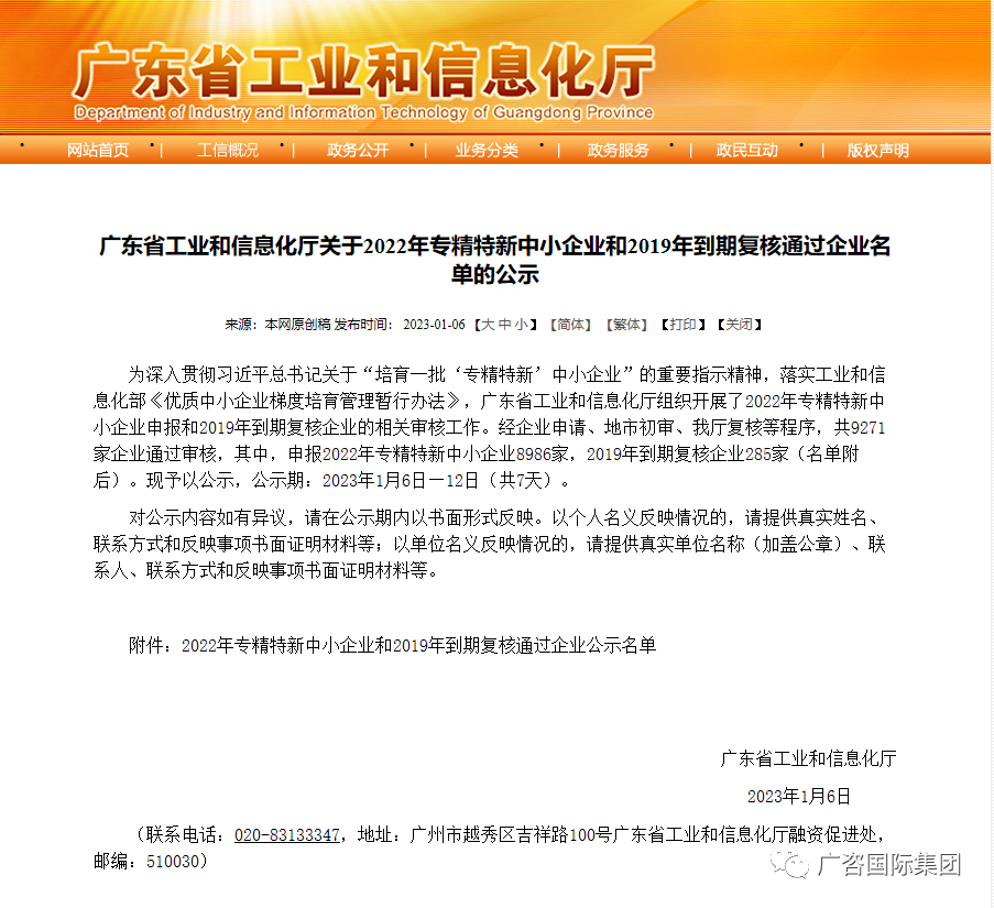 廣咨國(guó)際全資子公司廣東省機(jī)電設(shè)備招標(biāo)有限公司通過廣東省“2022年專精特新中小企業(yè)”評(píng)審