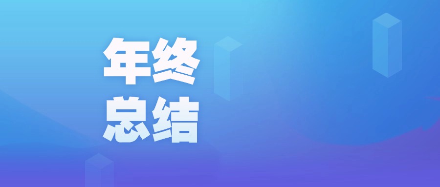 年度盤點 | 智啟新程，廣咨國際數(shù)字化的2023